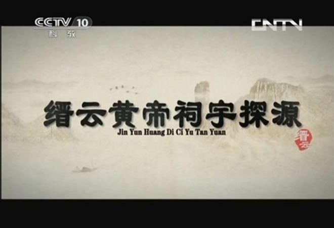 CCTV Discovery: Origin of  Huangdi Temple II